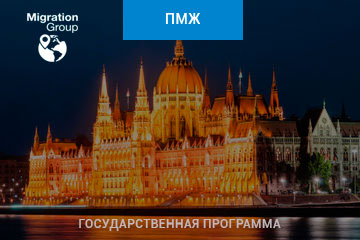 ПМЖ Венгрии