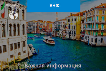 ВНЖ в Италии
