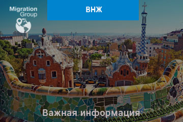 ВНЖ в Испании