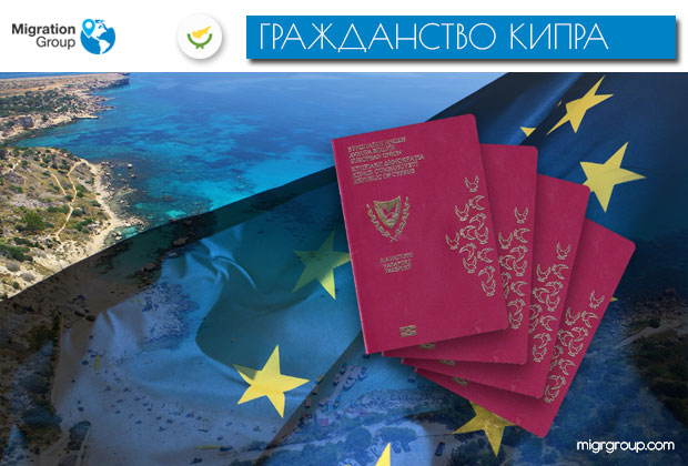 Гражданство Кипра для инвесторов