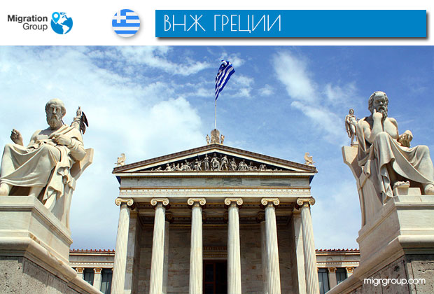 ВНЖ Греции