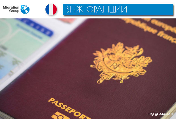 ВНЖ Франции - преимущества и стоимость