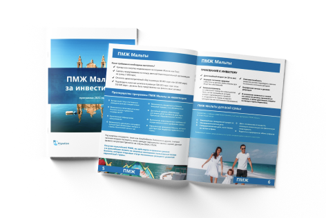 ПМЖ Мальты буклеты