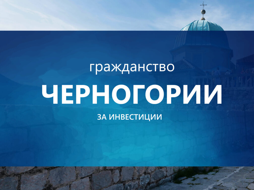 Гражданство Черногории за инвестиции