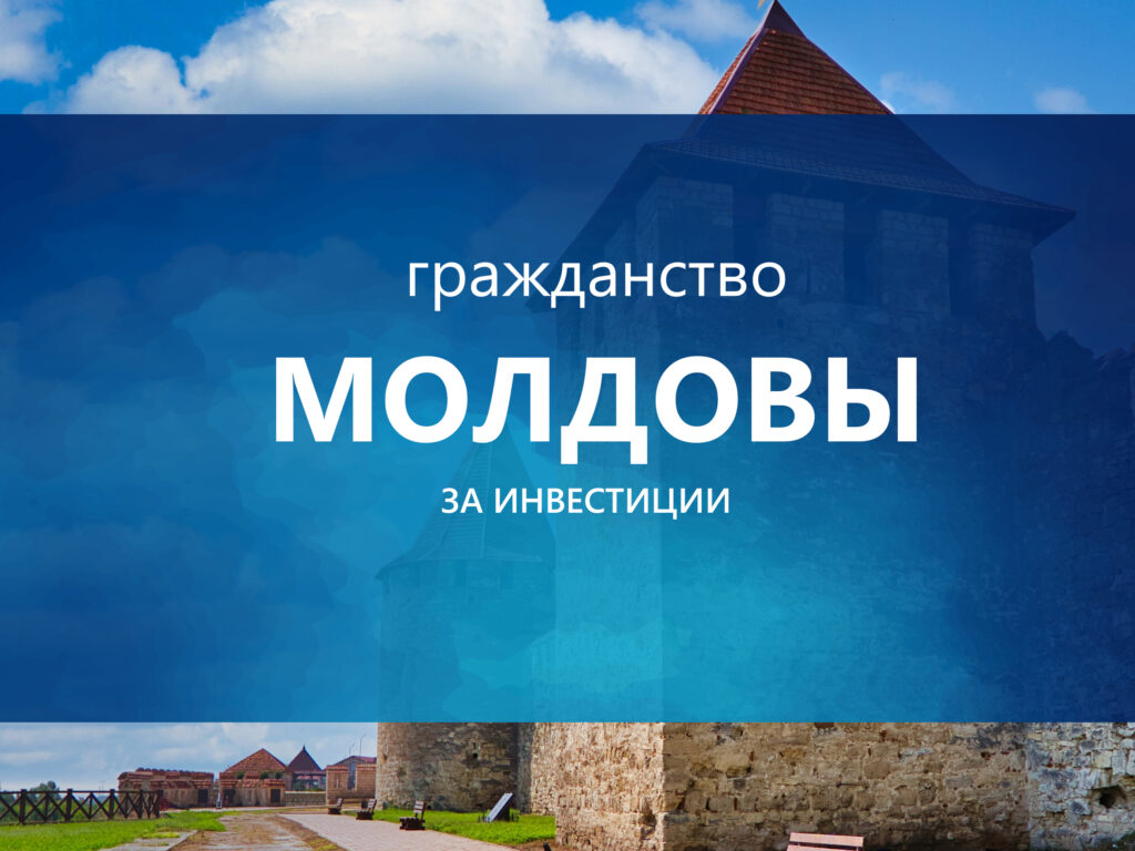 Гражданство Молдовы
