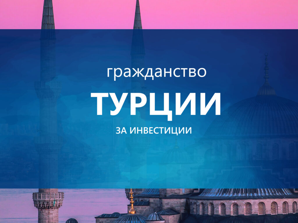 Гражданство Турции за инвестиции